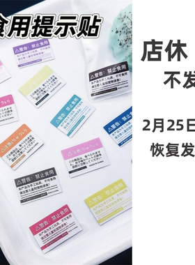 禁止食用提示贴纸捏捏乐慢回弹史莱姆装饰手工diy警告中文日文