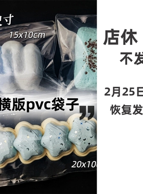 pvc横板捏捏乐袋子高透明密封拉链袋白色手工diy软硬星星条二连