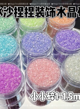 冰沙捏捏乐装饰碎石小手工diy材料装饰物流麻美甲滴胶手作球碎冰