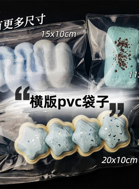 pvc横板捏捏乐袋子高透明密封拉链袋白色手工diy软硬星星条二连