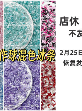 手作球填充物手工diy混色冰条高透内馅亚克力捏捏乐透色实色材料