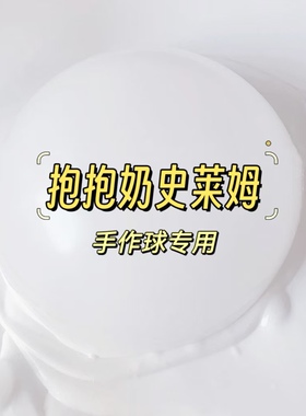 抱抱奶假水起泡胶史莱姆原液手作球填充物泰透水晶泥内馅牛头白胶