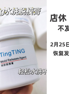 捏捏tingting轻松脱模膏剂水洗硅胶告别凡士林ab模具清洁手工diy
