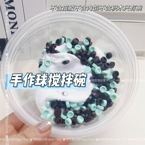 手作球内馅搅拌碗手工diy工具换球皮材料包自制塑料稀奶油手感透