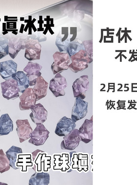 仿真冰块异型手作球填充物内馅手工diy装饰物史莱姆材料包吵吵球