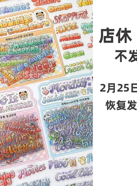 文字贴纸咕卡手帐捏捏装饰切模可爱不干胶字素材手工diy提拉多