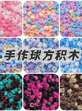 手作球填充物混色方积木圆积木灯粒积木冰条手工diy材料包史莱姆