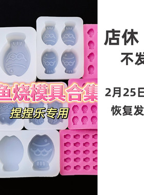 鲷鱼烧捏捏乐模具合集网红手工diy硅胶解压玩具慢回弹滴胶小鼻噶