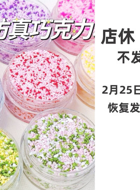 捏捏乐装饰物配件仿真巧克力果粉碎diy手工解压玩具软陶材料包色