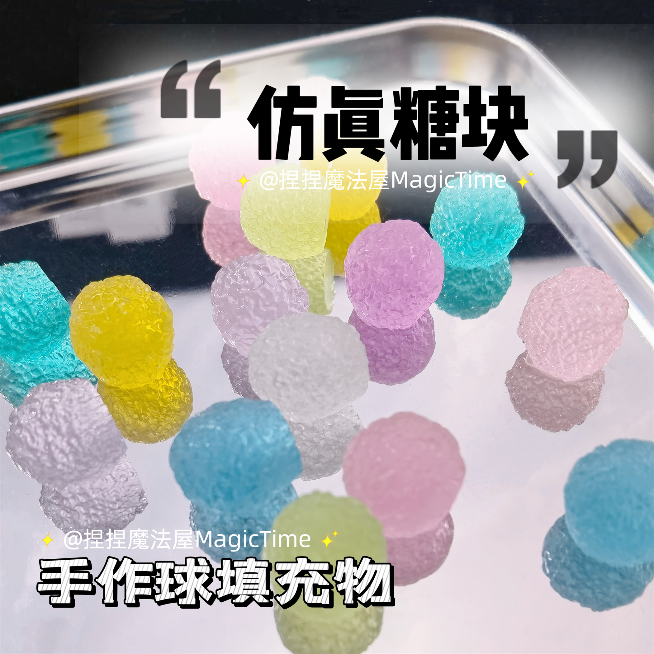 仿真糖果手作球填充物树脂软糖手工diy装饰物配饰配件史莱姆砂糖