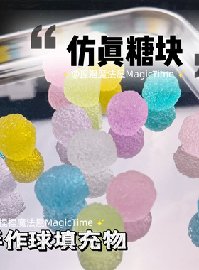 仿真糖果手作球填充物树脂软糖手工diy装饰物配饰配件史莱姆砂糖