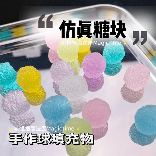 仿真糖果手作球填充物树脂软糖手工diy装饰物配饰配件史莱姆砂糖