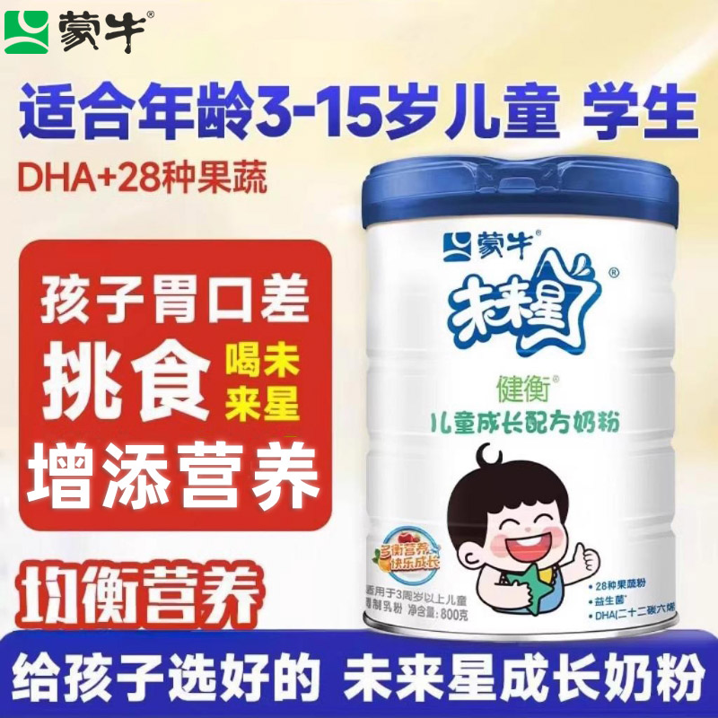 蒙牛未来星儿童成长奶粉800g罐青少年小学生营养代早餐冲饮牛奶粉