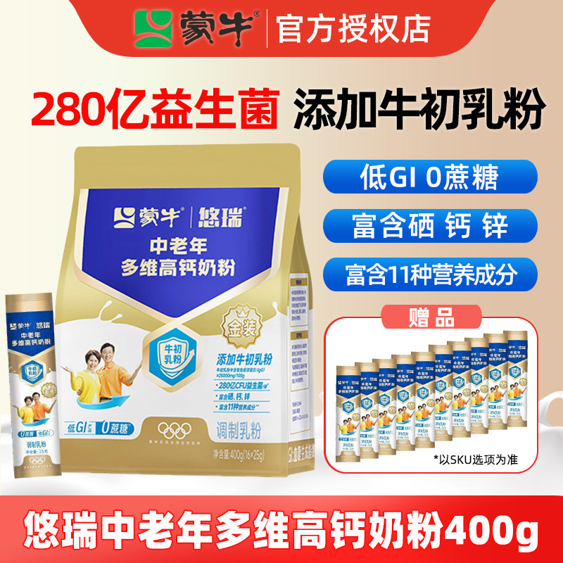 蒙牛悠瑞金装中老年多维高钙奶粉400g益生菌富硒成人中老年冲饮奶