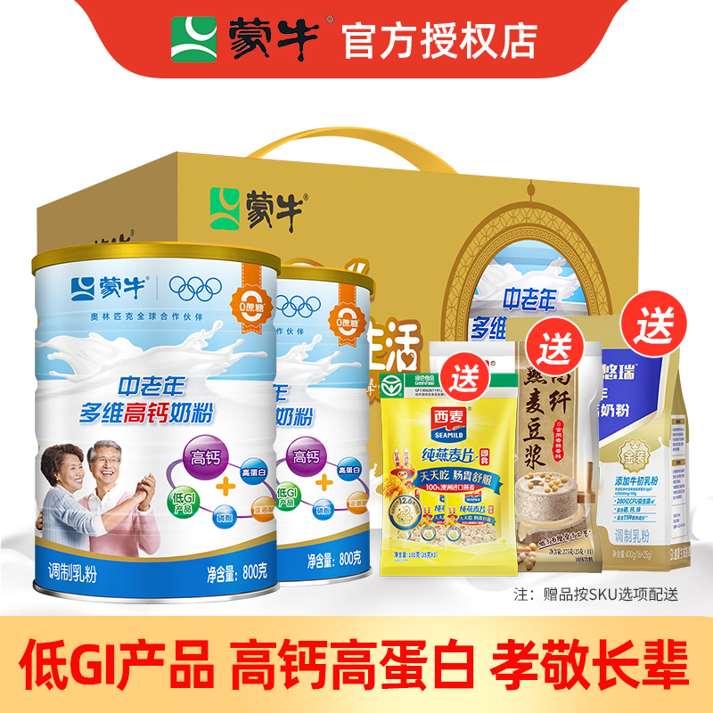 【送礼佳品】蒙牛中老年多维高钙奶粉800g*2罐成人冲饮0蔗糖奶粉