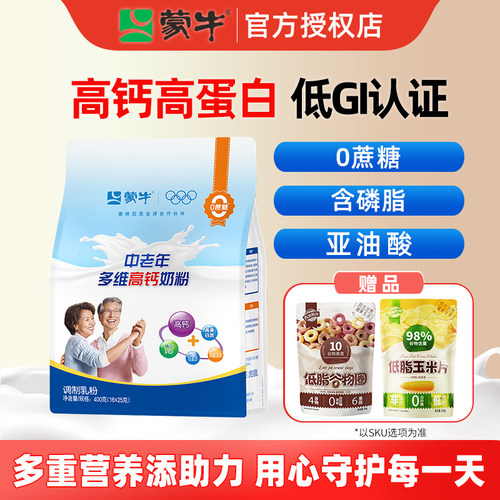 蒙牛中老年多维高钙奶粉400g成人0蔗糖老年营养冲饮早餐奶牛奶粉