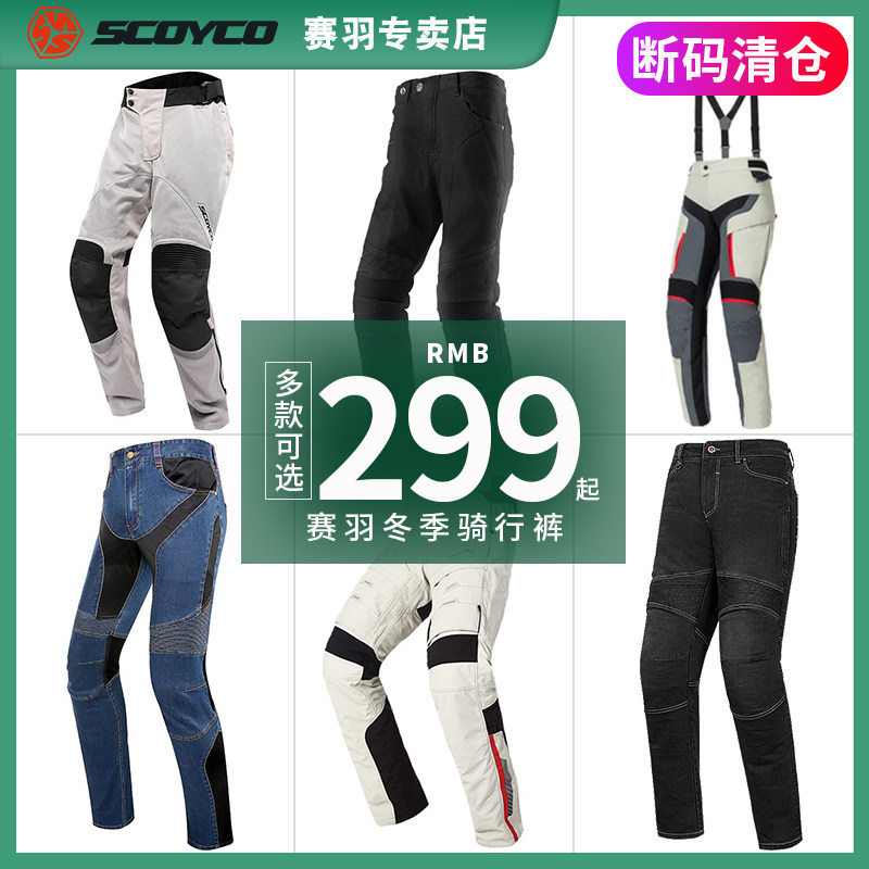 清仓赛羽摩托车骑行裤冬季保暖耐磨防摔赛车机车骑士男四季