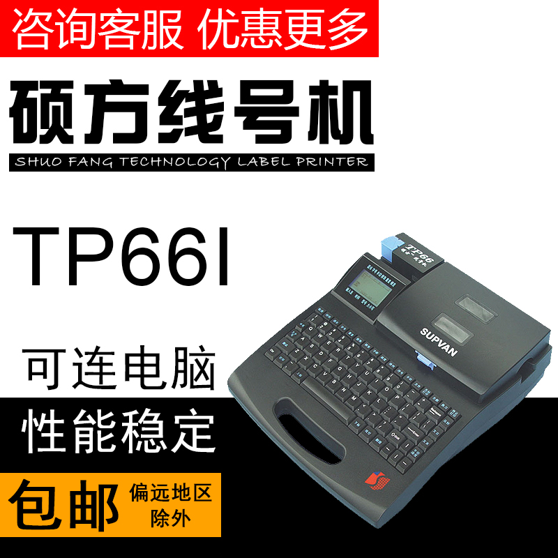 硕方电脑线缆打号机
