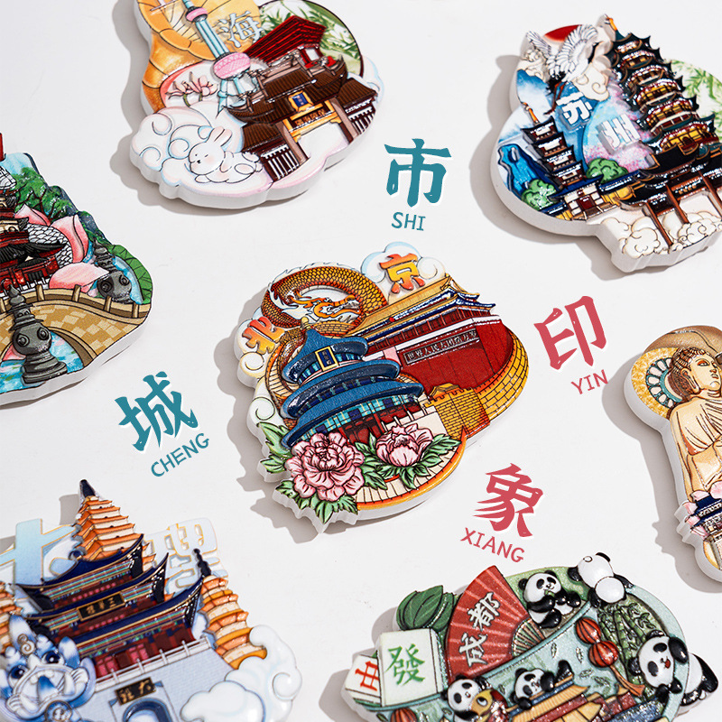 文创城市冰箱贴北京南京景点中国风旅行纪念品地标卡通立体磁吸