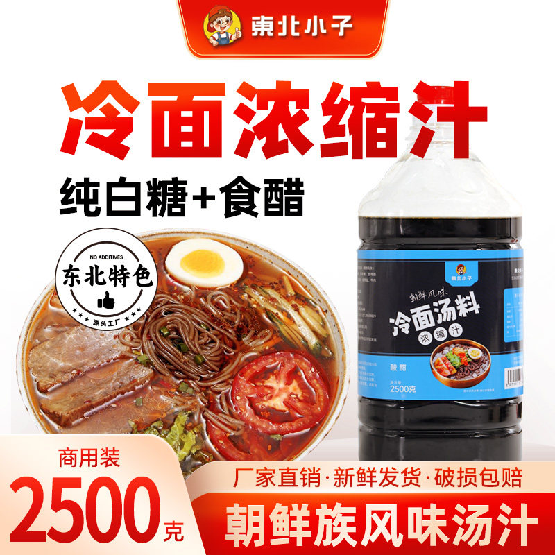 东北小子 东北朝鲜族冷面浓缩汤料 2500克桶装 商用延边冷面调料