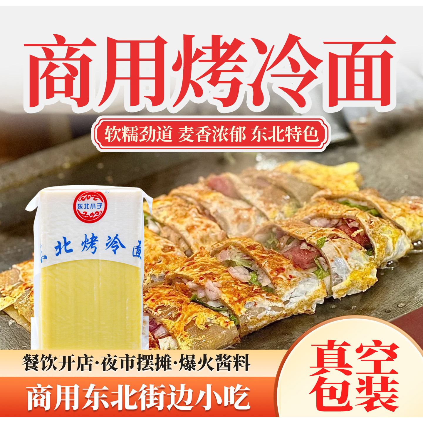 东北小子烤冷面25张2100克小吃商用东北烤冷面皮加厚加宽