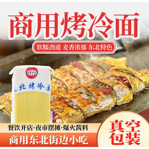 东北小子烤冷面商用装