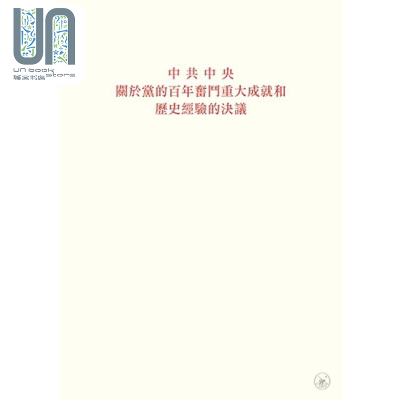 中共中央关于党的百年奋斗重大成就和历史经验的决议 港台原版 香港三联书店