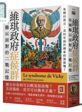 预售 维琪政府症候群 法国难以面对的二战记忆 港台原版 亨利 胡梭 猫头鹰