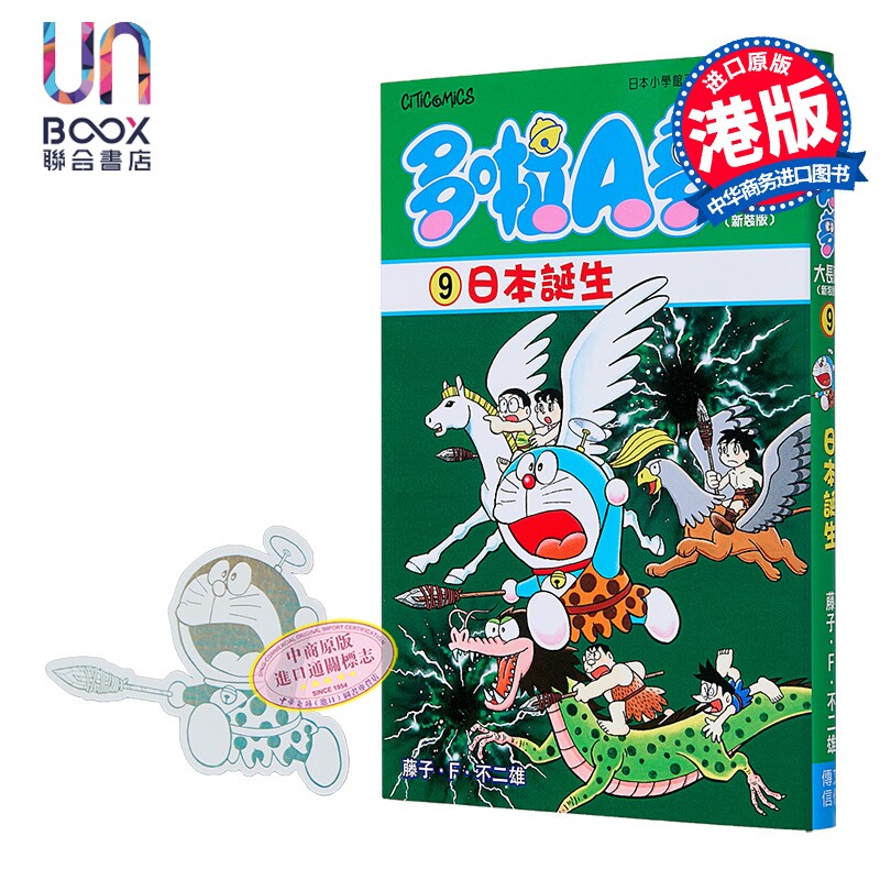 漫画 多啦A梦大长篇 第9集 新装版 日本诞生 藤子·F·不二雄 港版漫画书 文化传信出版