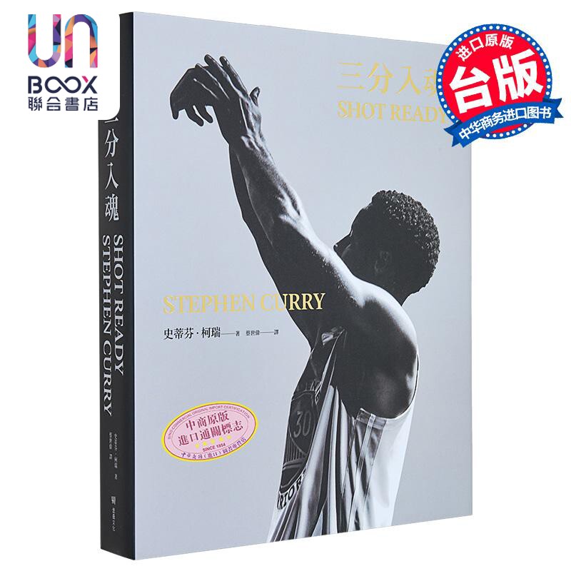 三分入魂 首批限量赠送全球独家Put ’em to sleep书衣海报 一投制胜 库里 勇士 NBA 库里首部亲笔自传 台版 史蒂芬柯瑞 堡垒