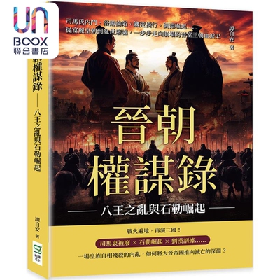 晋朝权谋录 八王之乱与石勒崛起 港台原版 谭自安 崧烨文化