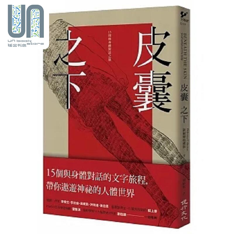 现货 皮囊之下 15则与身体对话之旅 港台原版 卫尔康收藏馆 健行