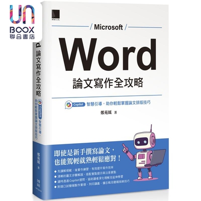 Word 论文写作全攻略 Copilot 智慧引导 助你轻松掌握论文排版技巧 港台原版 郑苑凤 博硕文化