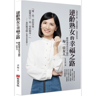 现货 逆龄熟女的幸福之路 献给渴望活出幸福的每一位女人 港台原版 吉儿 布克文化