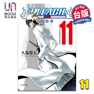 预售 漫画 BLEACH境界 爱藏版 第11集 久保帯人 死神 台版漫画书 东立出版
