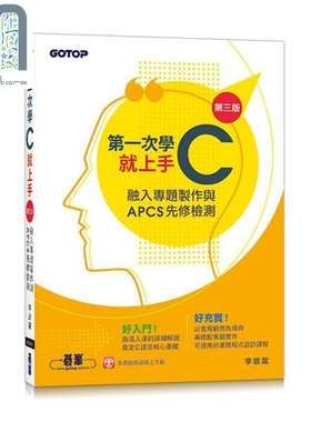 现货 第一次学C就上手 第三版 融入专题制作与APCS先修检测 港台原版 李启龙 碁峰