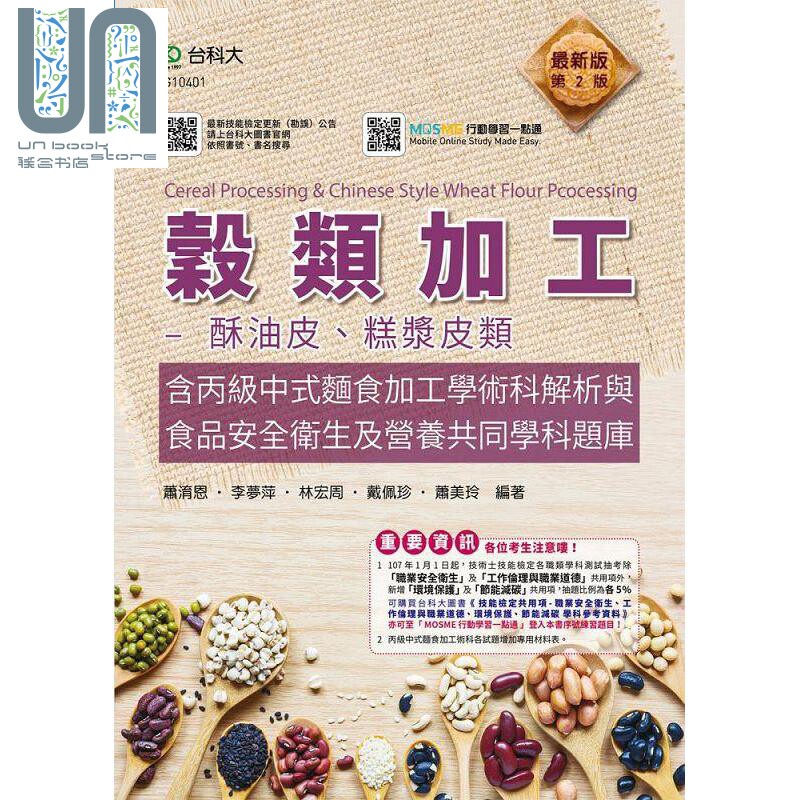 现货 谷类加工 酥油皮 糕浆皮类含丙级中式面食加工学术科解析与食品安全卫生及营养共同学科题库 台版 台科大