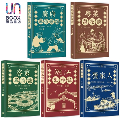 预售 岭南风土丛书 港台原版 林维迪 韩伯泉 黄火兴 等 香港中华书局