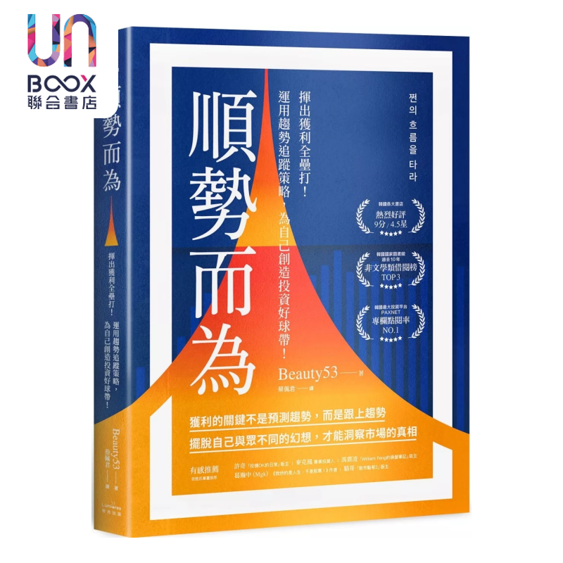顺势而为 挥出获利全垒打 运用趋势追踪策略 为自己创造投资好球带 Beauty53 奇光出版 港台原版