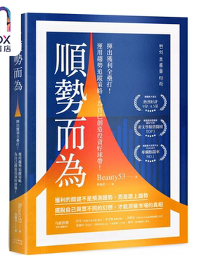 预售 顺势而为 挥出获利全垒打 运用趋势追踪策略 为自己创造投资好球带 Beauty53 奇光出版 港台原版