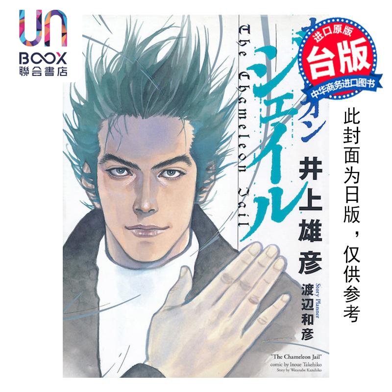 漫画 变色龙 新装版 全 井上雄彦 台版漫画书 尖端出版社