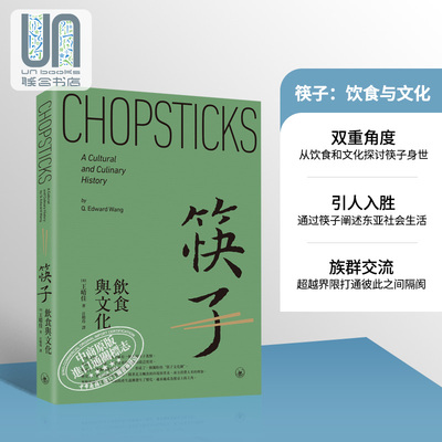 筷子 饮食与文化 Chopsticks A Cultural and Culinary History 港台原版 王晴佳Q. Edward Wang 香港三联书店