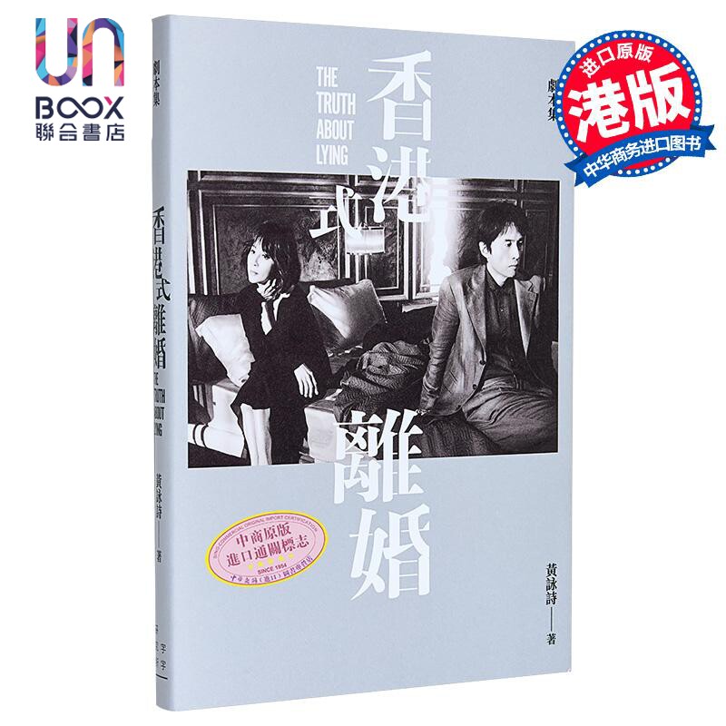 香港式离婚 黄子华 刘嘉玲主演 舞台剧 原著剧本 港台原版 黄咏诗 字字研究所
