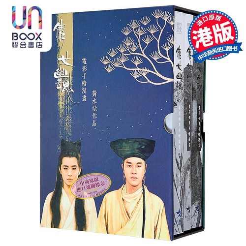 倩女幽魂 电影手绘钢笔漫画 黑白封面版 盒装套书 上中下三册 黄水斌 港版漫画书 SHUIPAN WORKSHOP出版