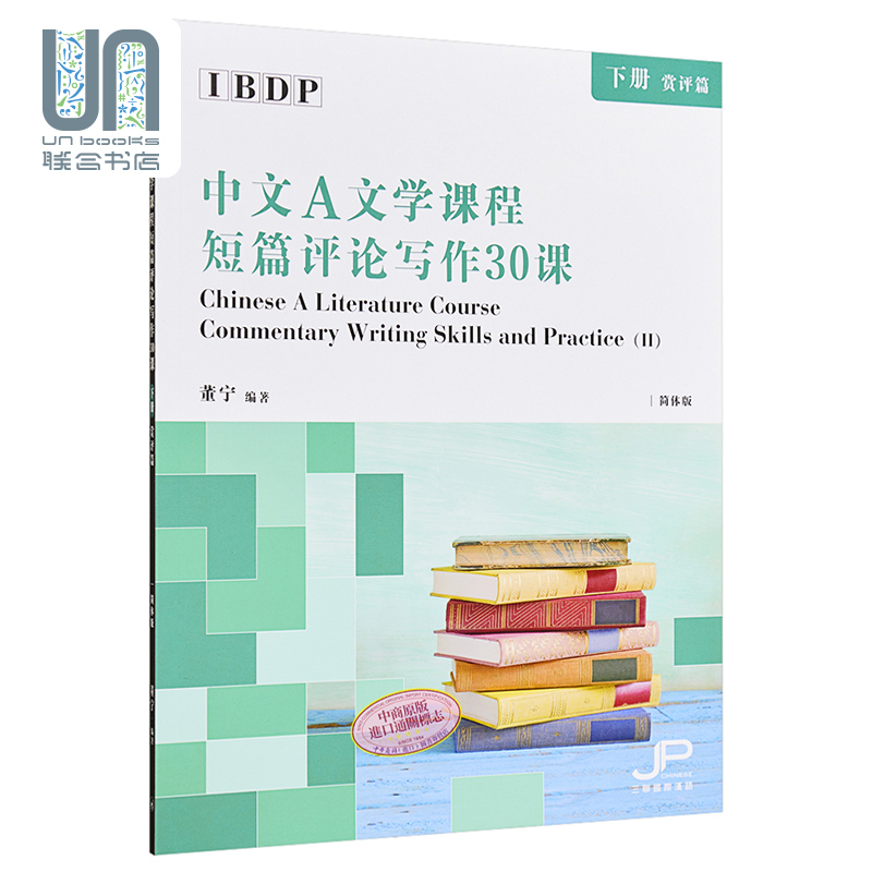 IBDP中文A文学课程短篇评论写作30课 下册 赏评篇 简体 董宁  香港三联 港台原版 下册重赏评范文