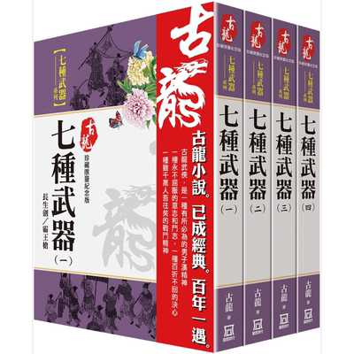 古龙珍藏限量纪念版 七种武器系列 共4本 港台原版 古龙 风云时代