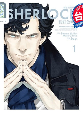 漫画 新世纪福尔摩斯 １粉红色研究 Jay.Steven Moffat Mark Gatiss 台版漫画书 角川出版