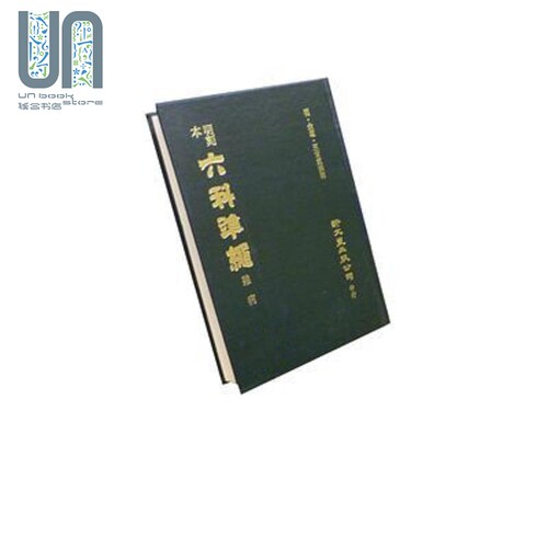 明刻本杂病证治准绳 港台原版 王肯堂 新文丰