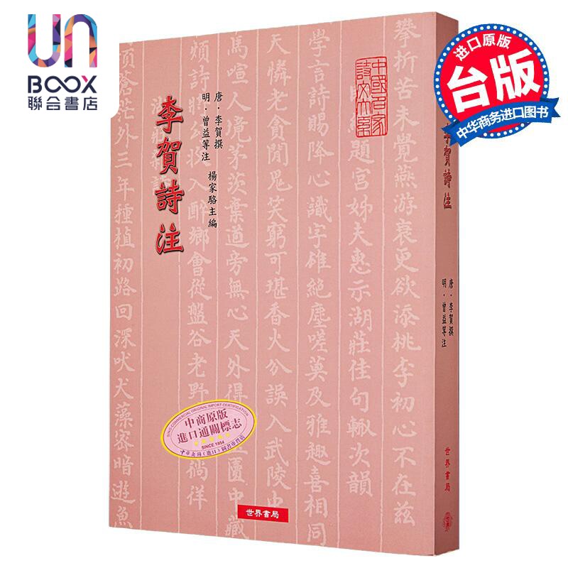 李贺诗注 港台原版 李贺 世界书局