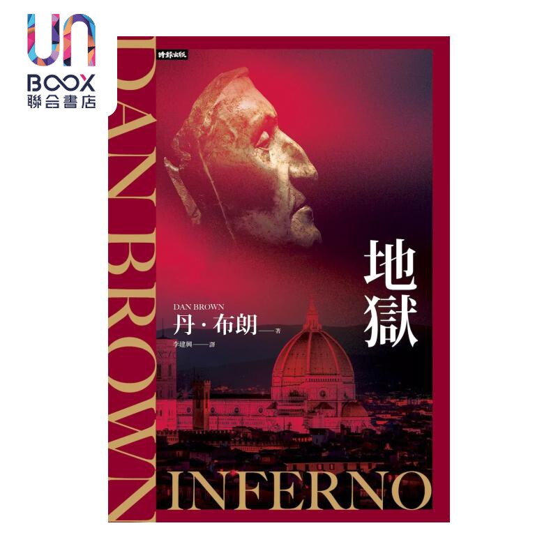 地狱 纪念新版  丹 布朗 时报文化 港台原版